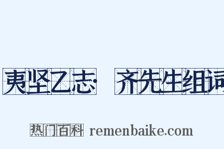 夷坚乙志·齐先生组词是什么意思的图片